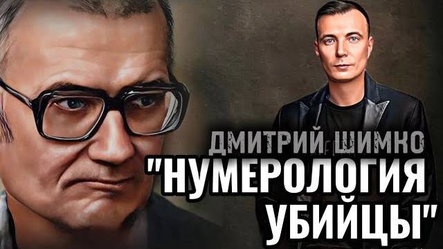 АНДРЕЙ ЧИКАТИЛО / РАЗБОР ДАТЫ РОЖДЕНИЯ / ГОРОСКОП / НУМЕРОЛОГИЯ / ДМИТРИЙ ШИМКО