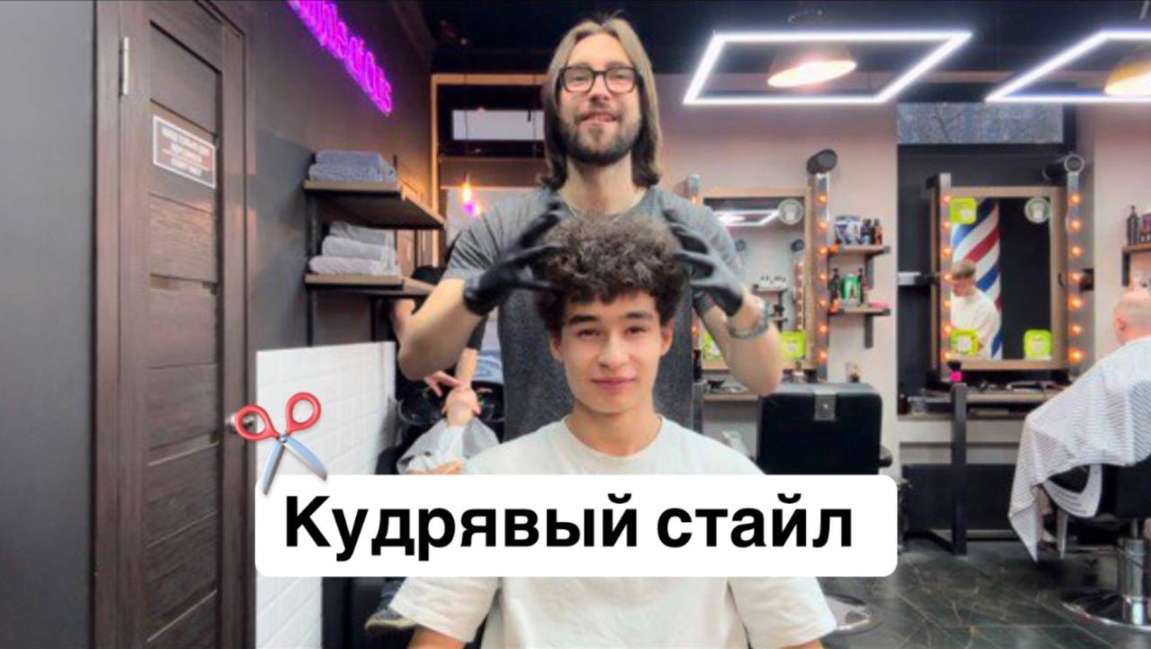 Кудрявый стайл