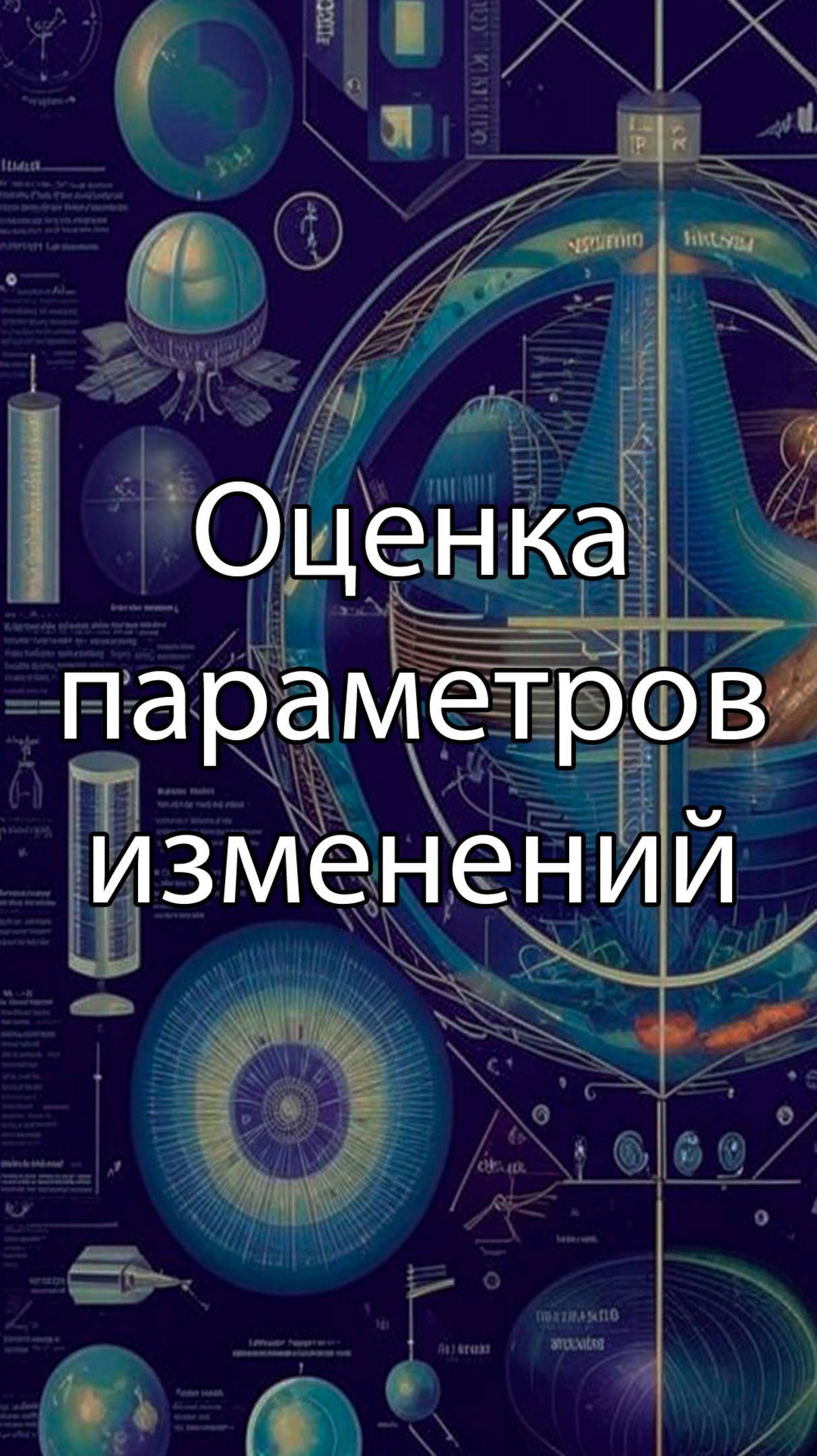 Оценивание параметров изменения компании || ERP-системы и КИС (словарь) #erp #кис #pmo #sap #1с