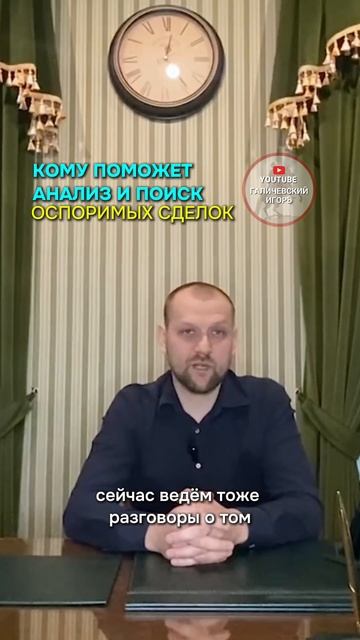 Кому поможет анализ и поиск оспоримых сделок #банкротство #долги #сделки #арбитражныйуправляющий