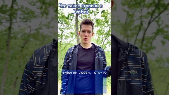 ЧТО ТАКОЕ СТУПЕНИ В РЕЙКИ? В ЧЕМ ИХ ОТЛИЧИЕ? #рейки #целительство #энергокоррекция #любовь