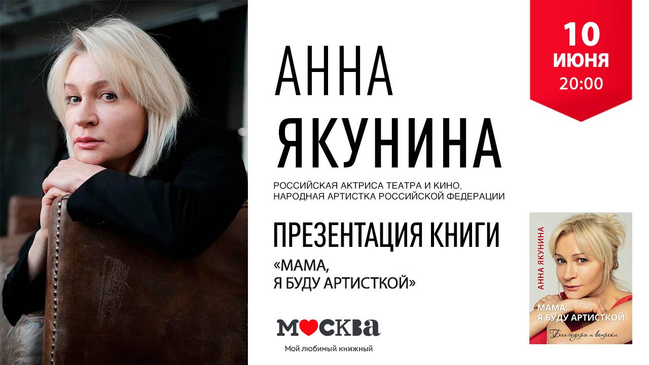 17 июня в 20:00 — презентация книги народной артистки РФ Анны Якуниной.