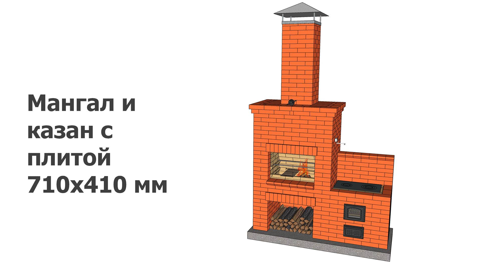 Мангал и казан с плитой 710х410 мм