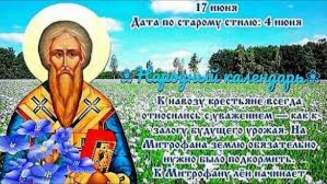 17 июня - Митрофан Навозник. Народные приметы и традиции
