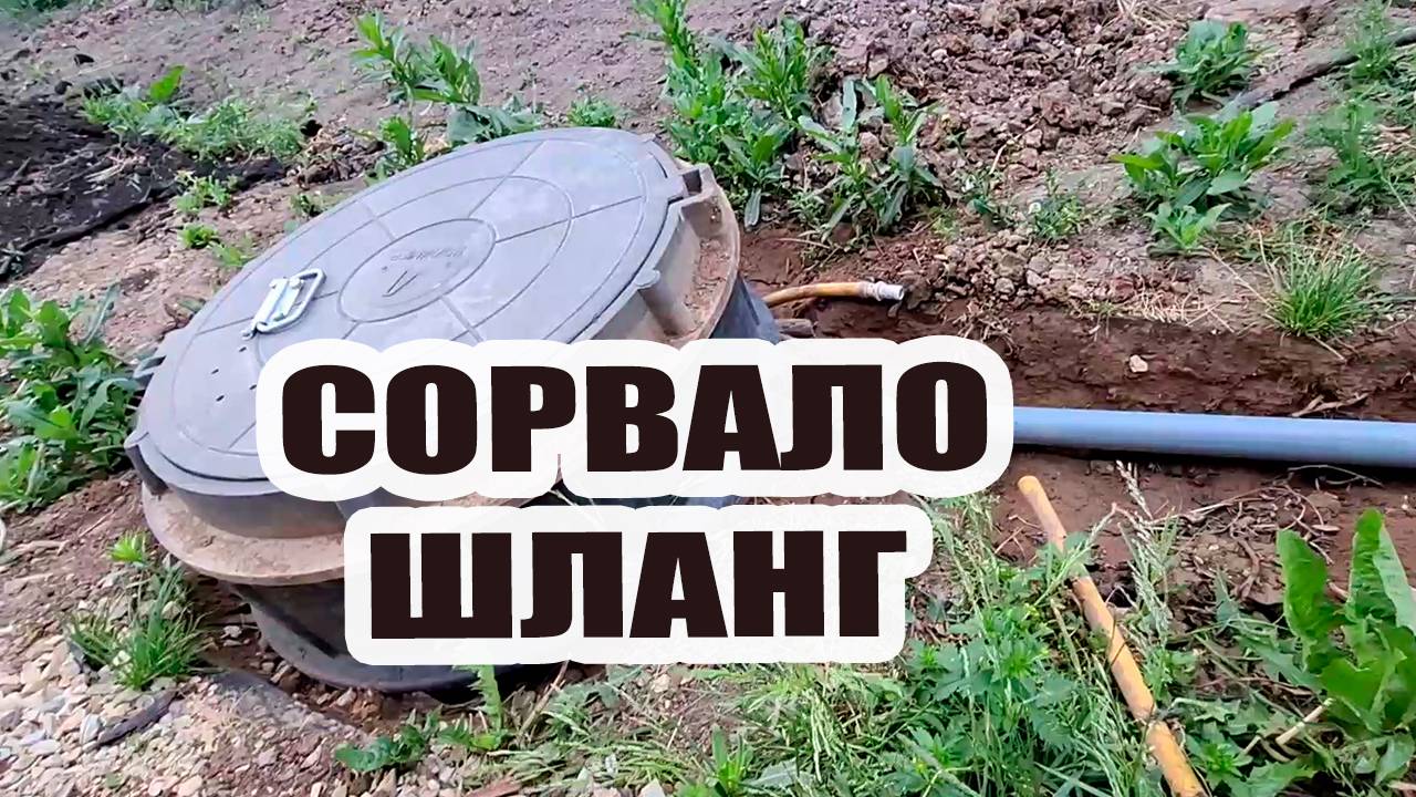 Сорвало шланг в дренажном колодце и вырвало ветром крючок в гараже.