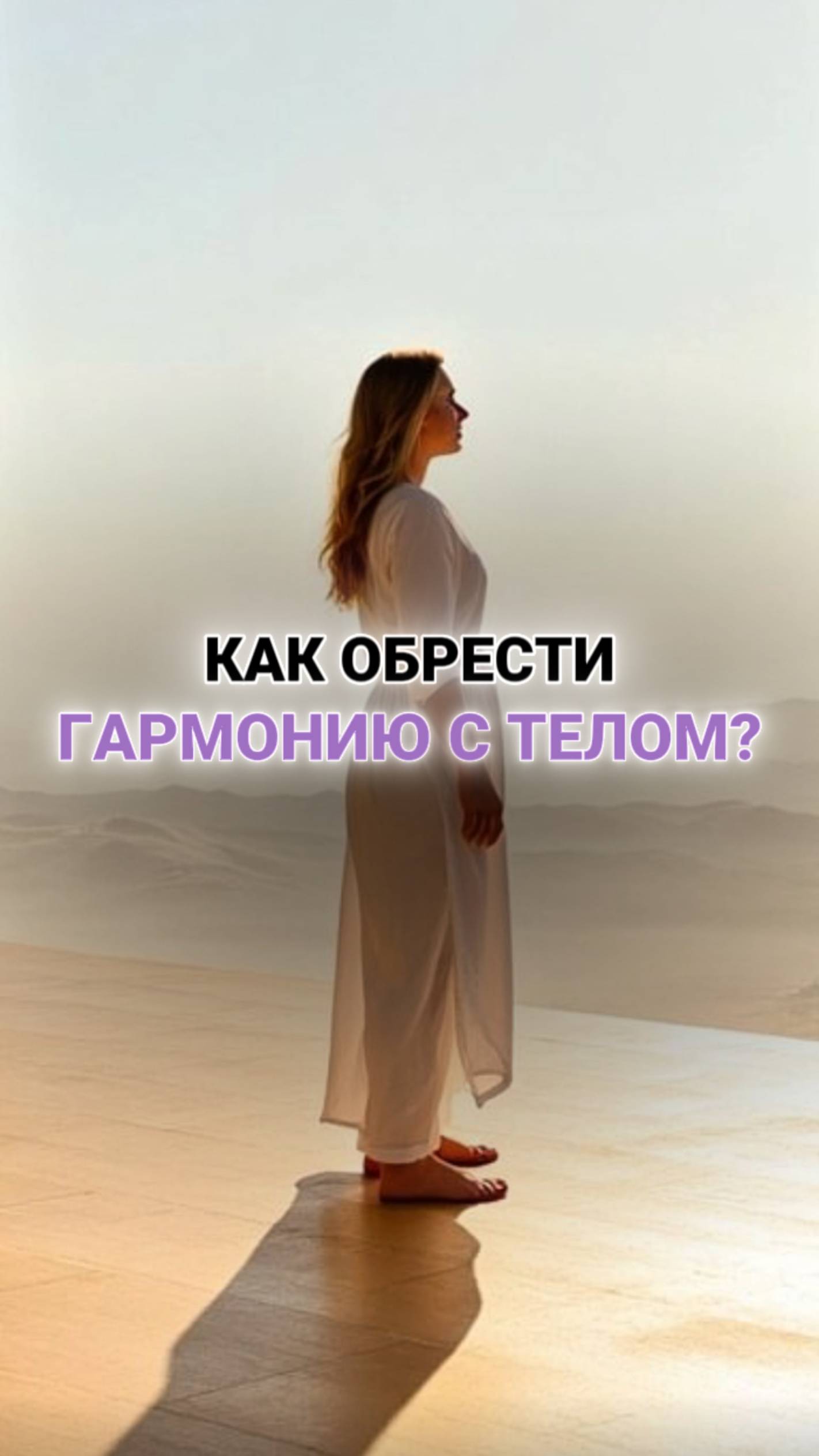 Как получить легкость, энергию и гармонию с телом? 👇🏻