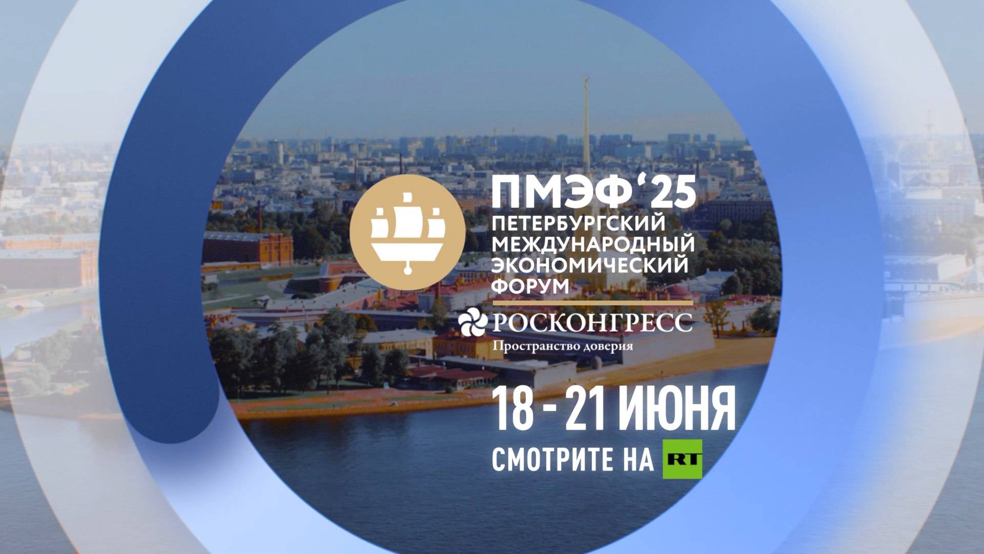 ПМЭФ-2025: смотрите на RT