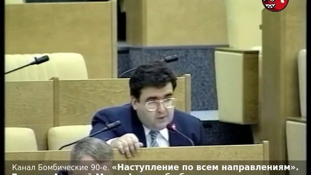 «Наступление по всем направлениям». Депутат Алексей Митрофанов. Начало 2000-х годов.