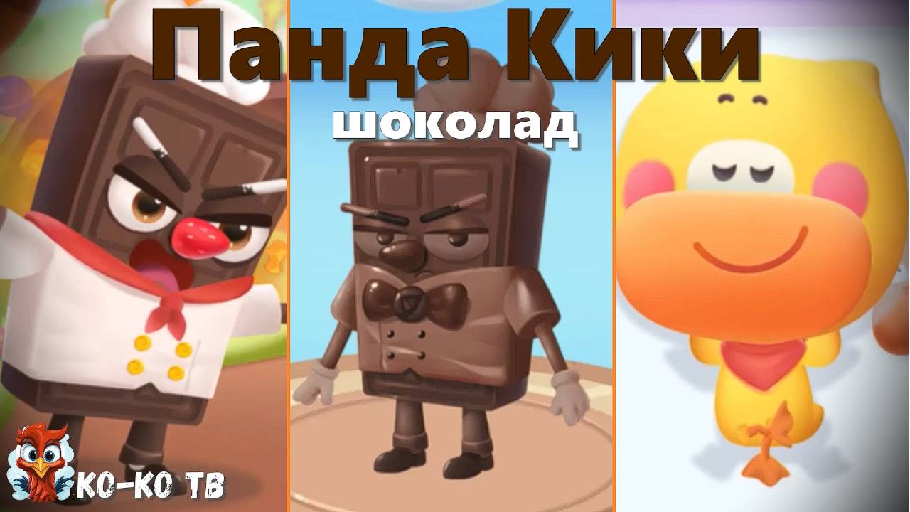 Игра "BabyBus. Шоколад". Детская познавательная игра. (бейбибас, панда Кики).