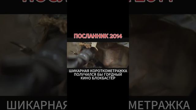ПОСЛАННИК 2014 - КОРОТКОМЕТРАЖКА