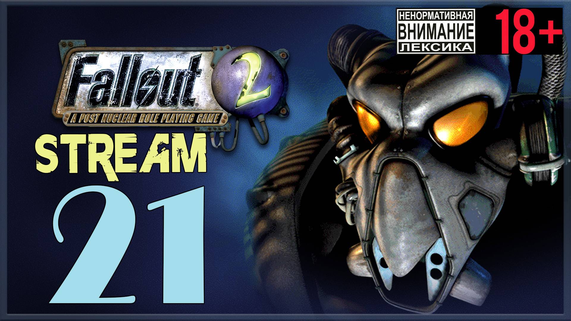 Fallout 2 ☢ 21