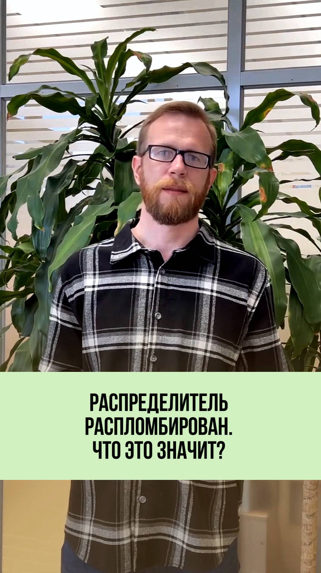 Сорвана пломба на распределителе? Чем это грозит? 🚨⚠️