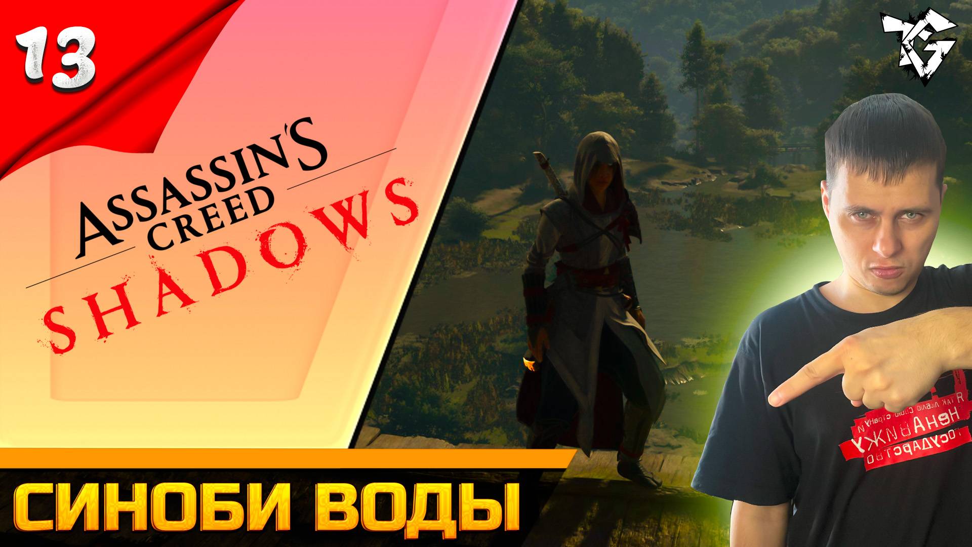 Прохождение ➡ Assassin's Creed Shadows [#13] ➡ Синоби воды