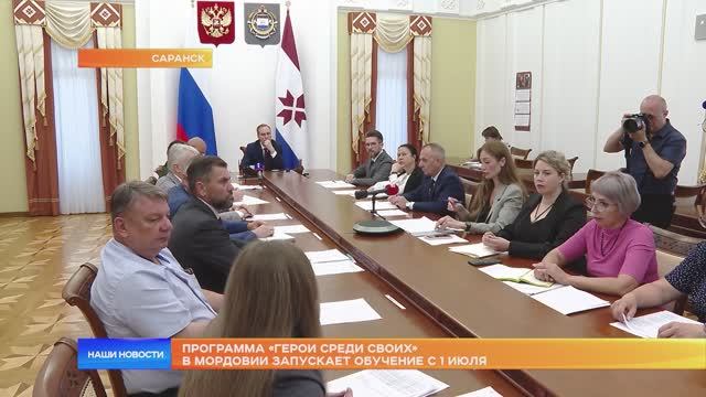 Программа «Герои среди своих» в Мордовии запускает обучение с 1 июля