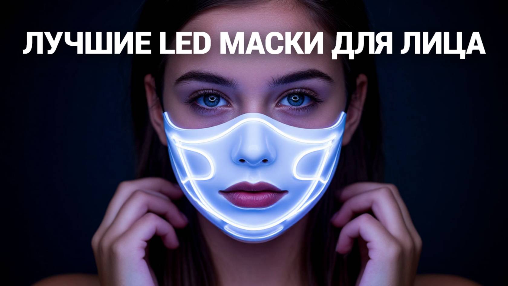 Лучшие LED МАСКИ для лица 2025 года! 🌟 ТОП-5, которые преобразят вашу кожу! 😍 Узнайте, как выбрать