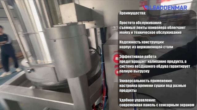 Машина для сушки салата Leaddenmar Salad Driyng Line 1200/1500