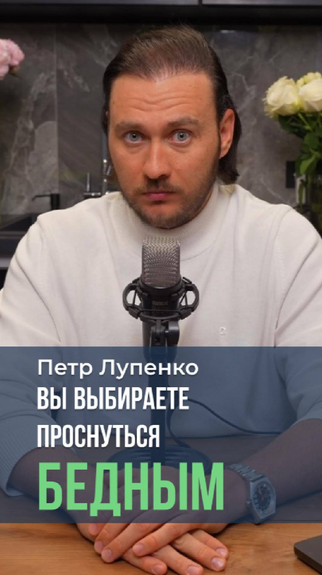 Вы выбираете проснуться бедным. Петр Лупенко #мышление #бедность #Бог #деньги #подсознание