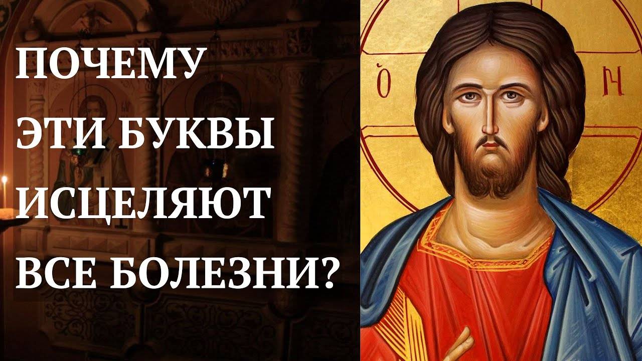 Чудотворная МОЛИТВА-АКРОСТИХ от тяжких болезней!