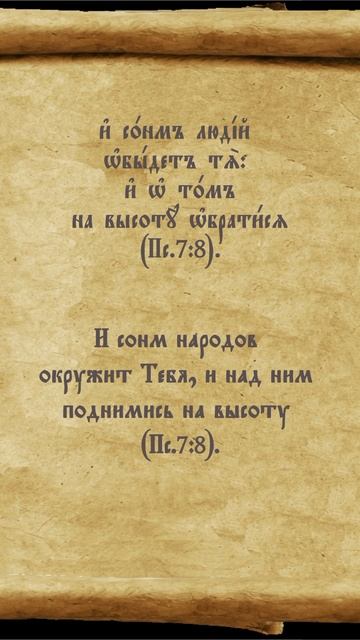 #восстань #Господи #возвысся #псалтирь #перевод