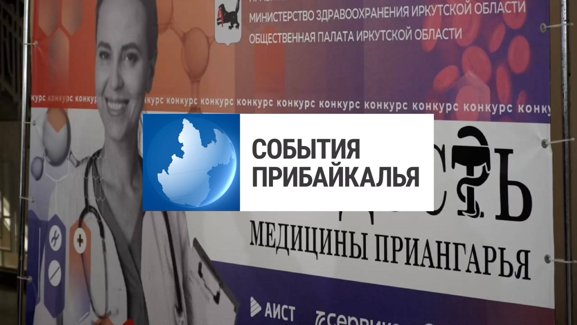 События Прибайкалья от 17.05.2025 | Поздравили медработников | Погиб подросток | Высадили сирень