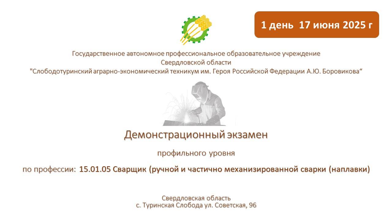 17  июня 2025 Демонстрационный экзамен профильного уровня по профессии 15.01.05 Сварщик