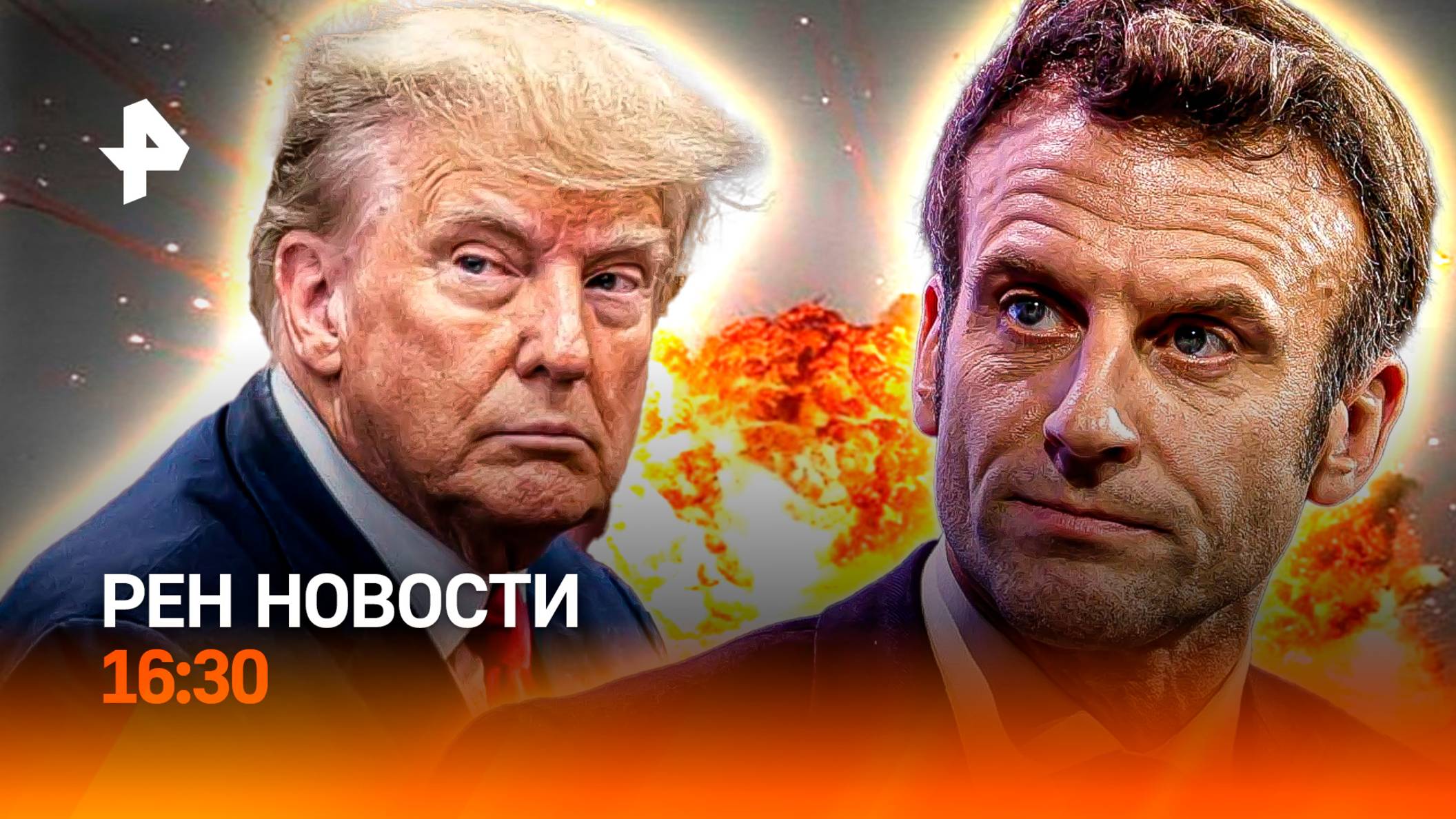 Иран меняет тактику / Трамп унизил Макрона / Удары по Украине / РЕН Новости 17.06, 16:30