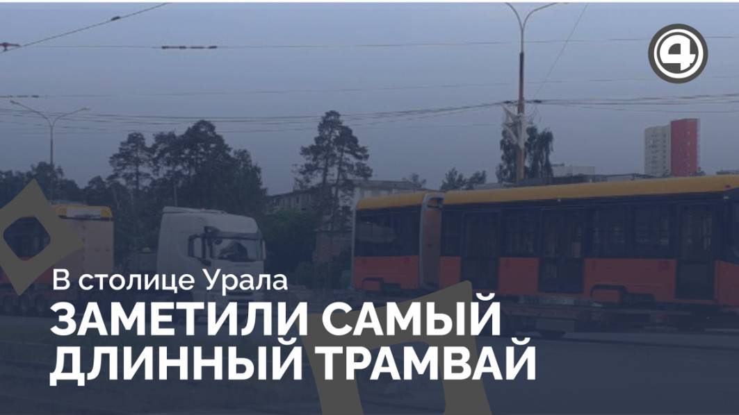 Уникальный трамвай с двумя кабинами начал ходить по Екатеринбургу