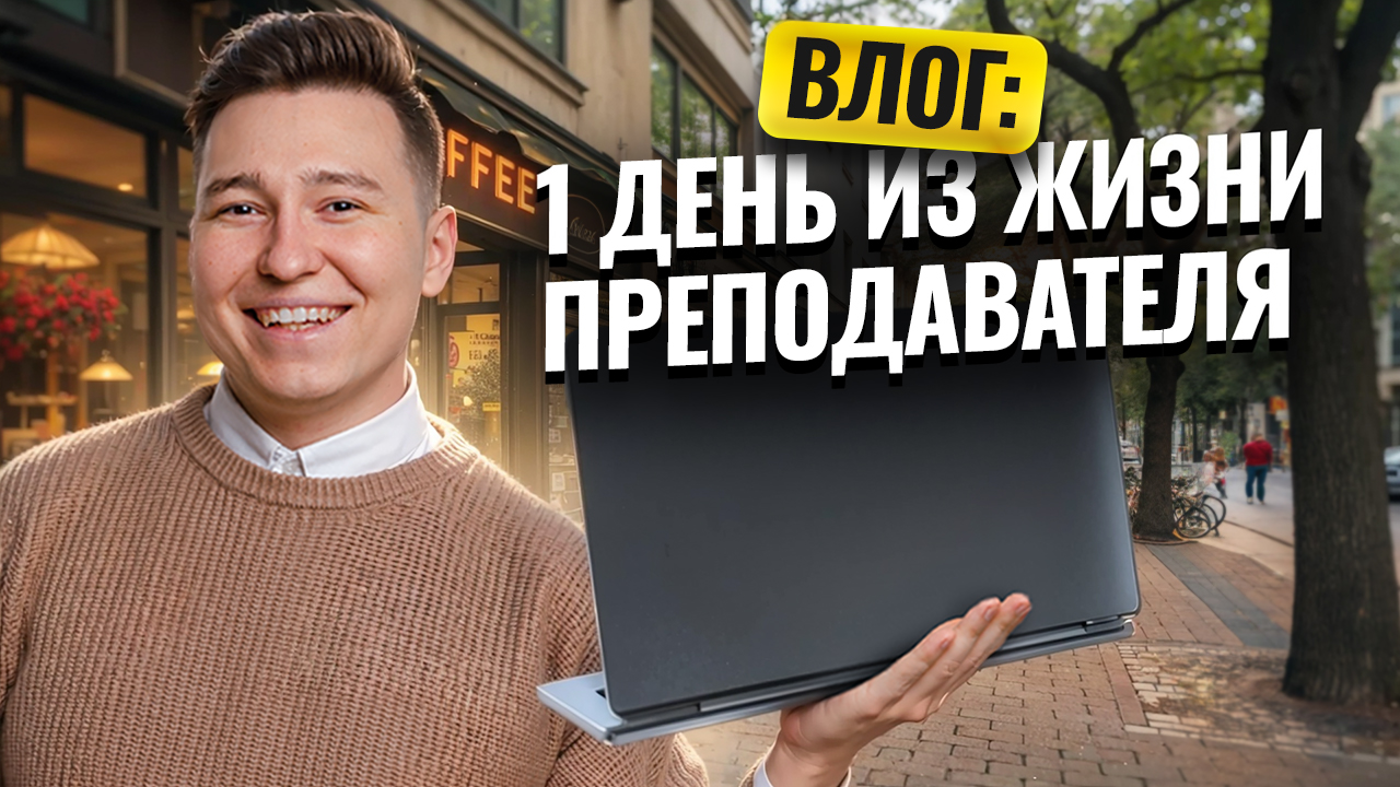 Влог: как проходит день преподавателя онлайн-школы | Умскул