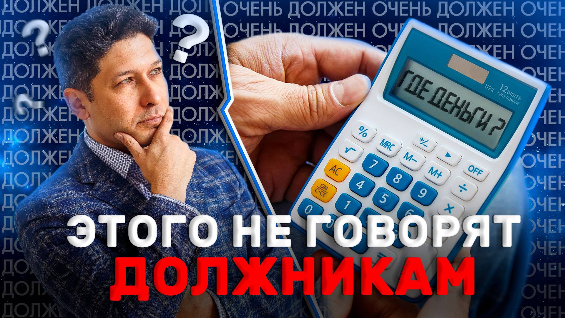 О чем УМАЛЧИВАЮТ при СПИСАНИИ ДОЛГОВ в 2025 году | Как не платить кредит? Какие долги НЕ СПИШУТ