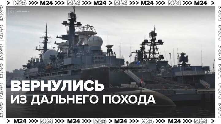 Корабли Тихоокеанского флота вернулись из дальнего похода во Владивосток - Москва 24