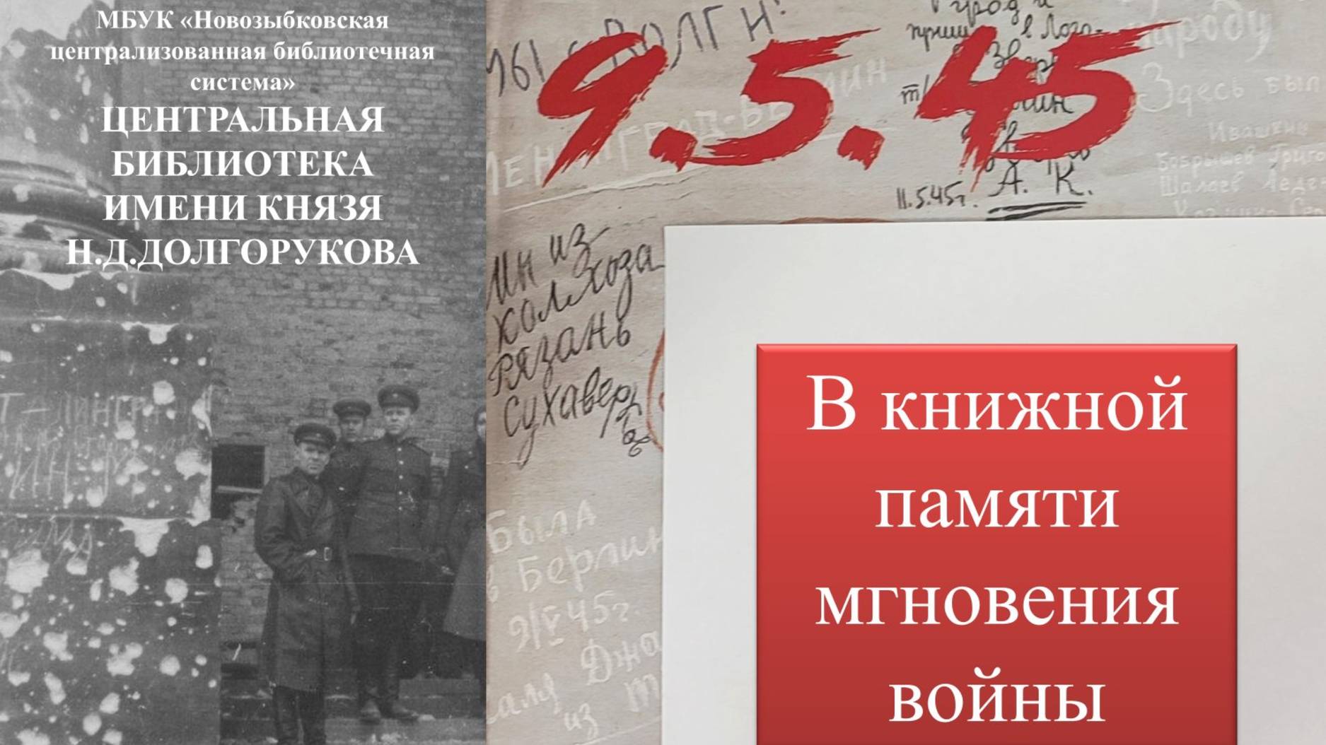 В книжной памяти мгновения войны