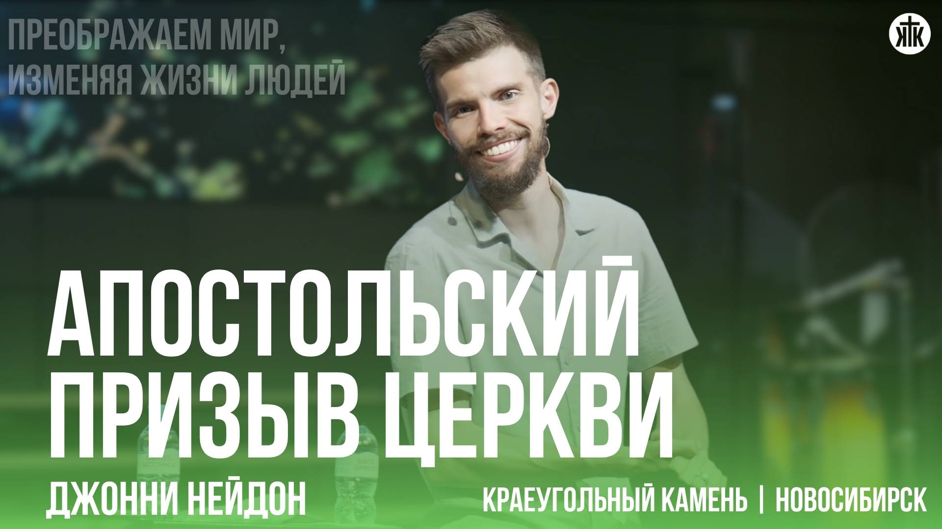Джонни Нейдон "Апостольский призыв церкви"