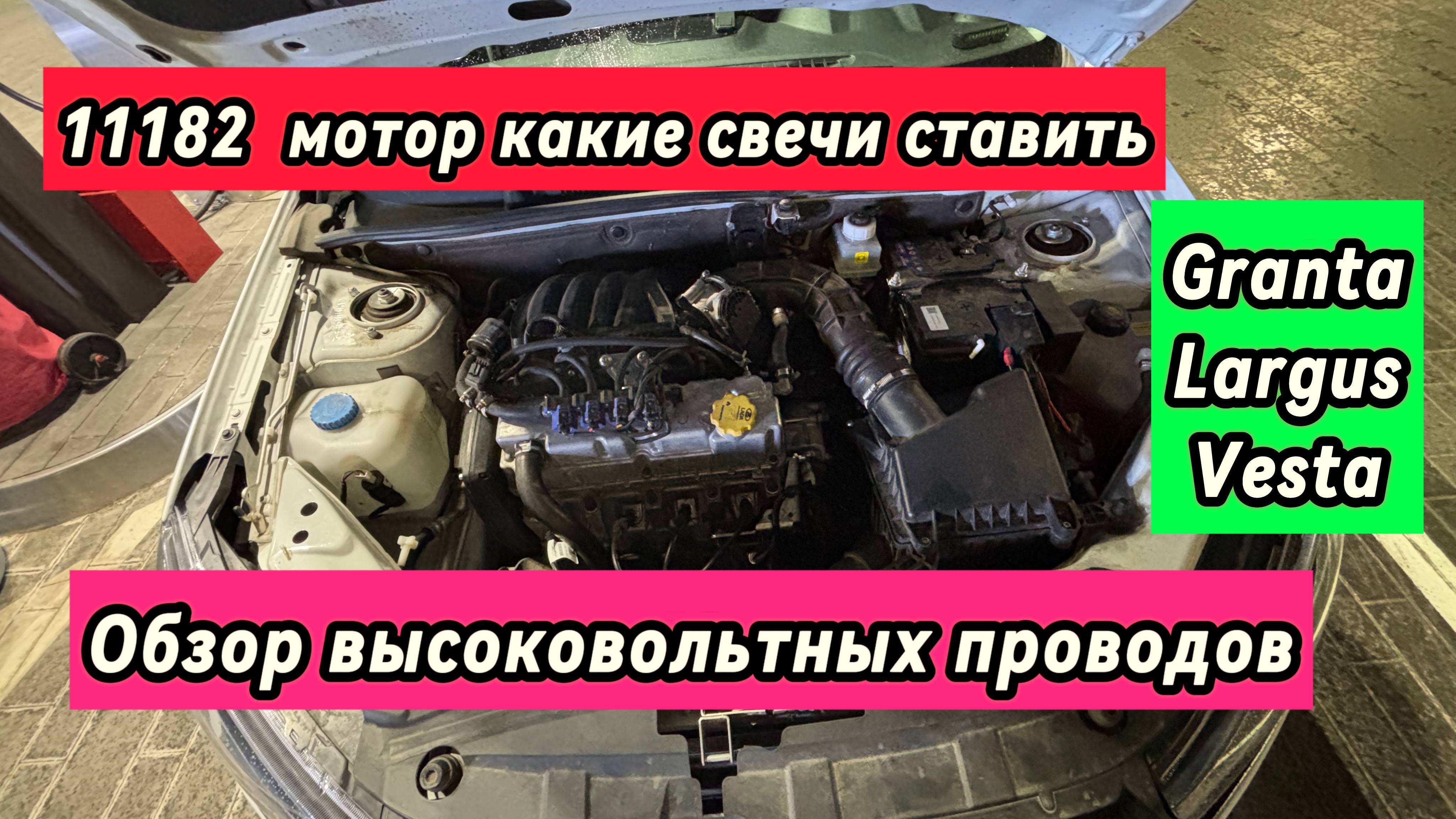 Свечи зажигания высоковольтные провода двигатель 11182 Lada Granta Vesta Largus Гранта Веста Ларгус