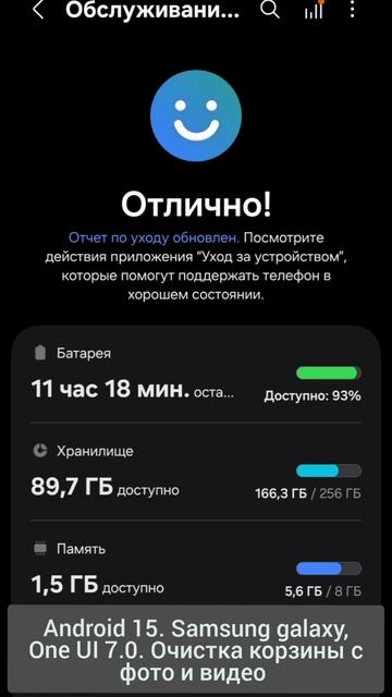 Android 15. Samsung galaxy, One UI 7.0. Очистка корзины с фото и видео.