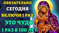 ОБЯЗАТЕЛЬНО ВКЛЮЧИ 1 РАЗ! СЛУЧИТСЯ ЧУДО! Молитва Богородице Милостивая. Православие