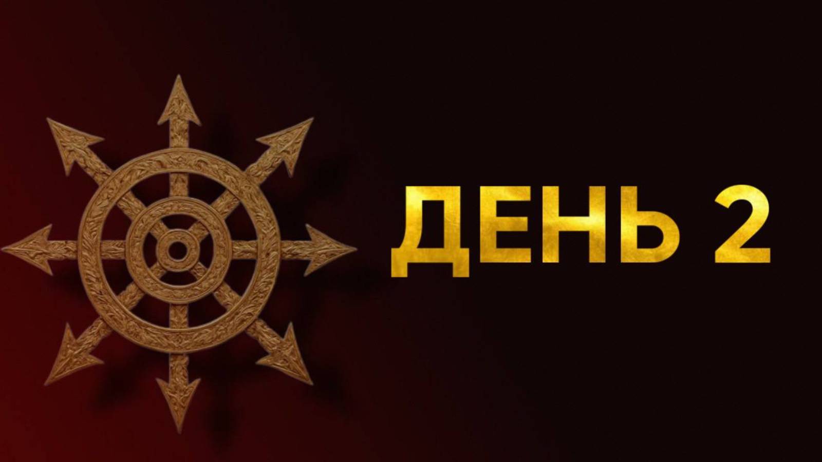 Марафон «Точка невозврата». День 2