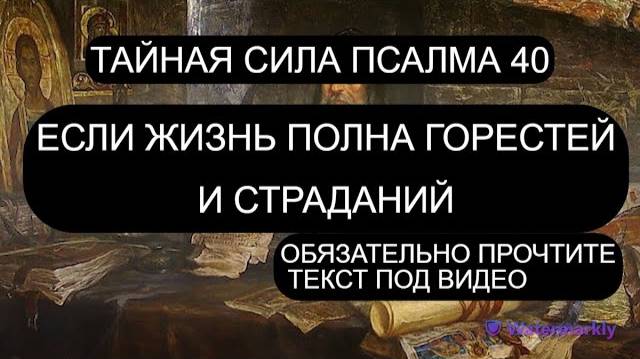 ЕСЛИ ЖИЗНЬ ТЯЖЕЛА И БЕСПРОСВЕТНА. ПСАЛОМ 40