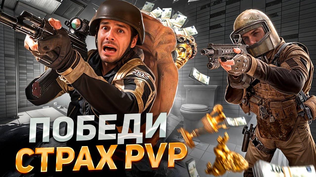 КАК ПЕРЕСТАТЬ БОЯТЬСЯ ПВП | ARENA BREAKOUT INFINITE