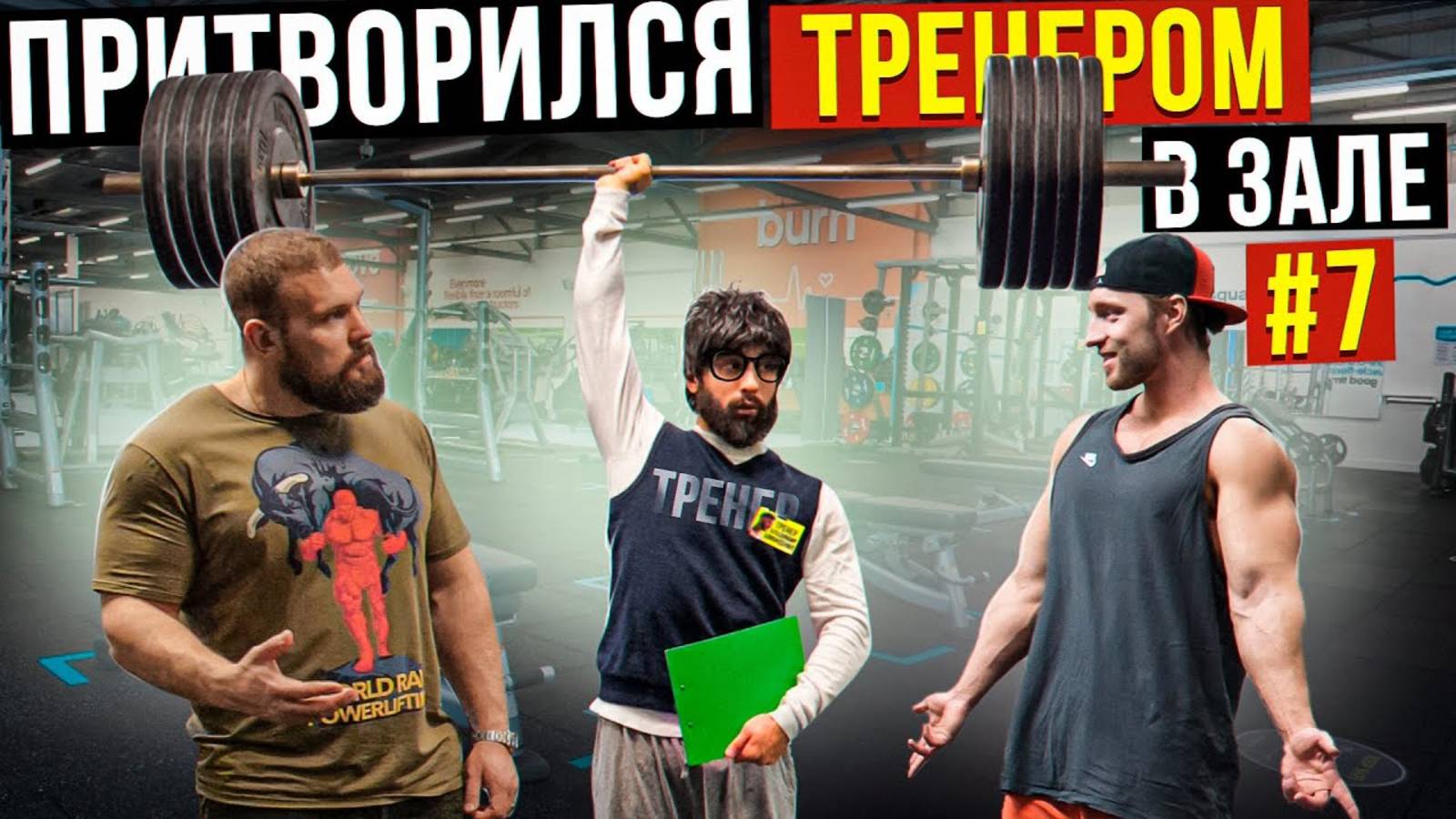 Мастер Спорта АНАТОЛИЙ притворяется ТРЕНЕРОМ НОВИЧКОМ #7 ПРАНКИ В ЗАЛЕ