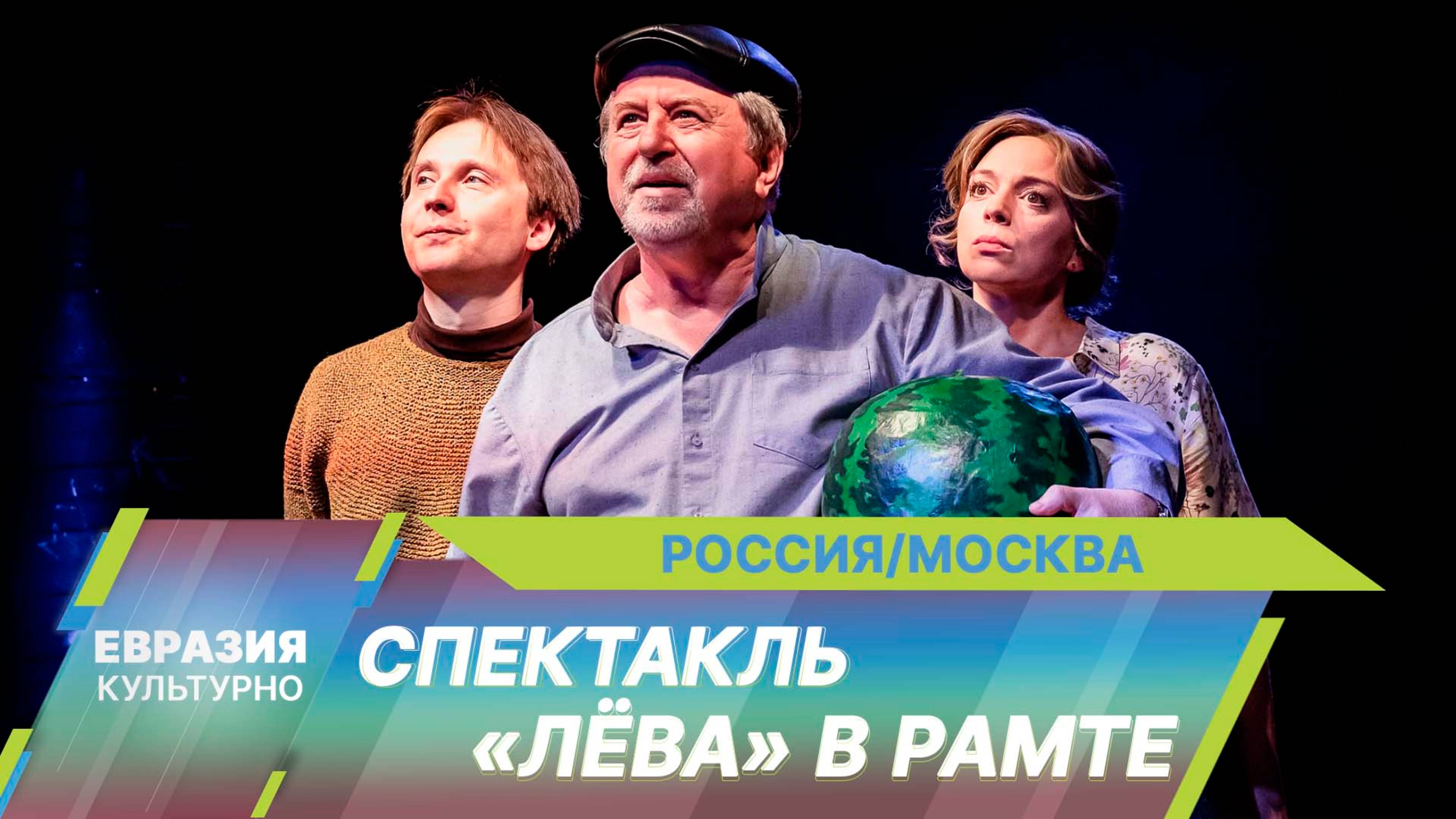 В РАМТе состоялась премьера спектакля «Лёва» по рассказам Бориса Минаева