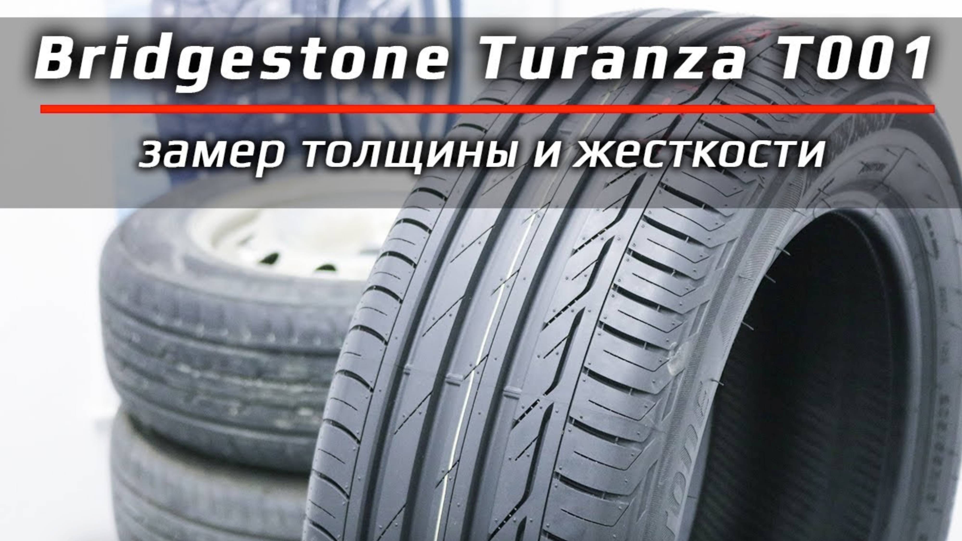 Bridgestone Turanza T001 - замер толщины и жесткости летних шин