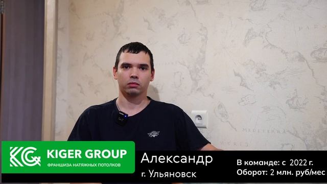 Александр из Ульяновска_ как франшиза KIGER изменила мою жизнь за 2 месяца