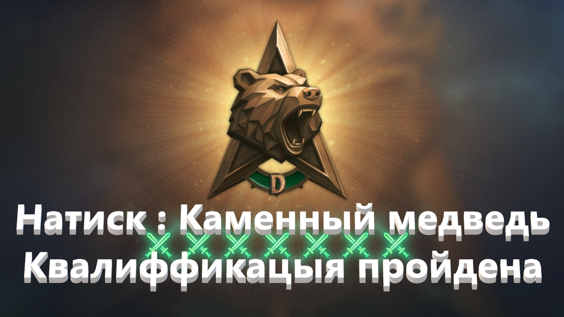 Мир Танков. Натиск. Каменный медведь.. Квалификация пройдена. Лучший сезон.