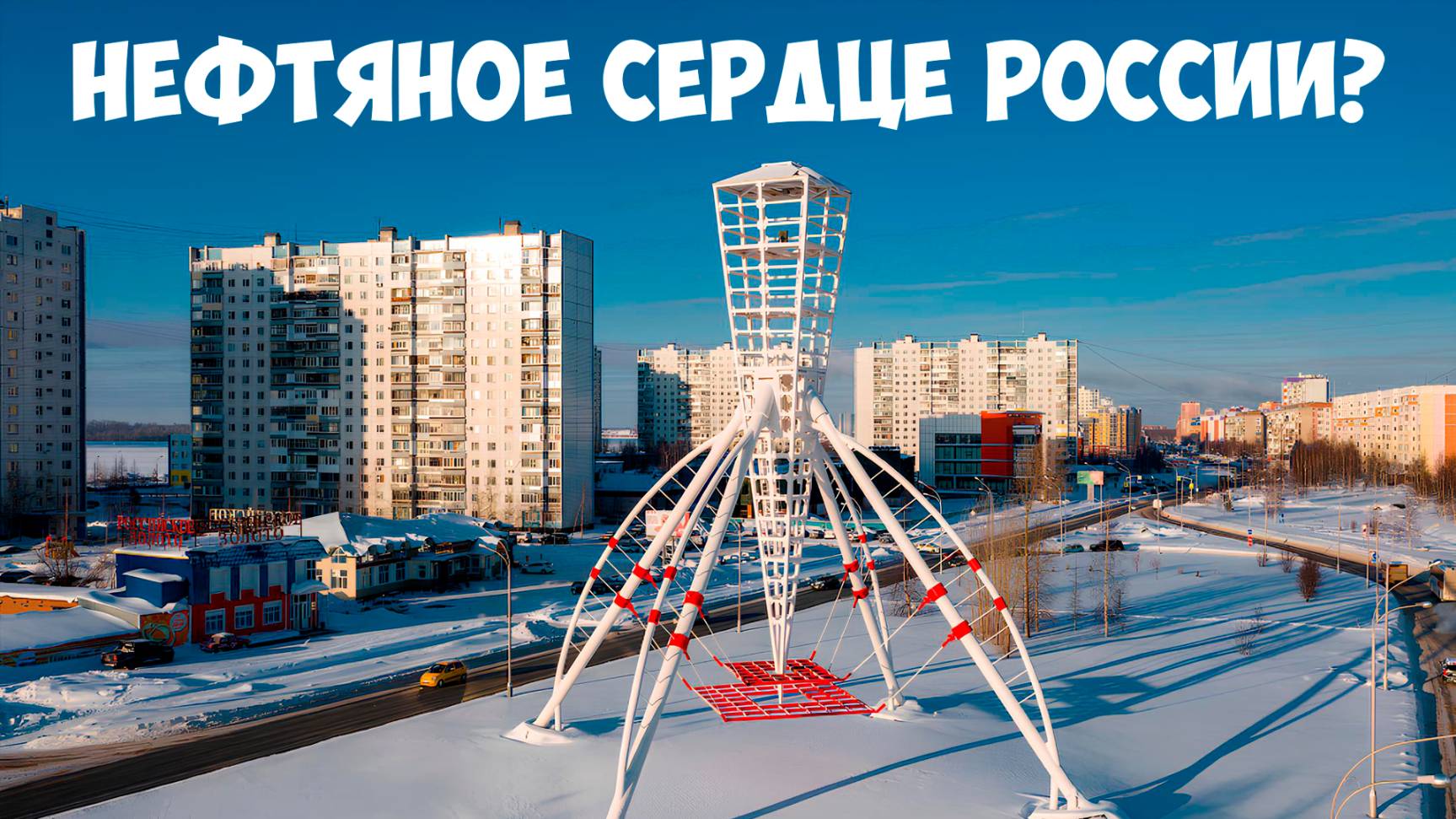 Как нефть создала этот город? Самотлор: легенда Нижневартовска