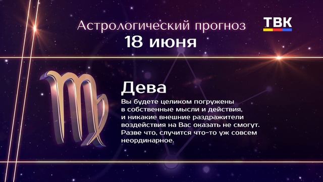 Гороскоп 18.06.2025