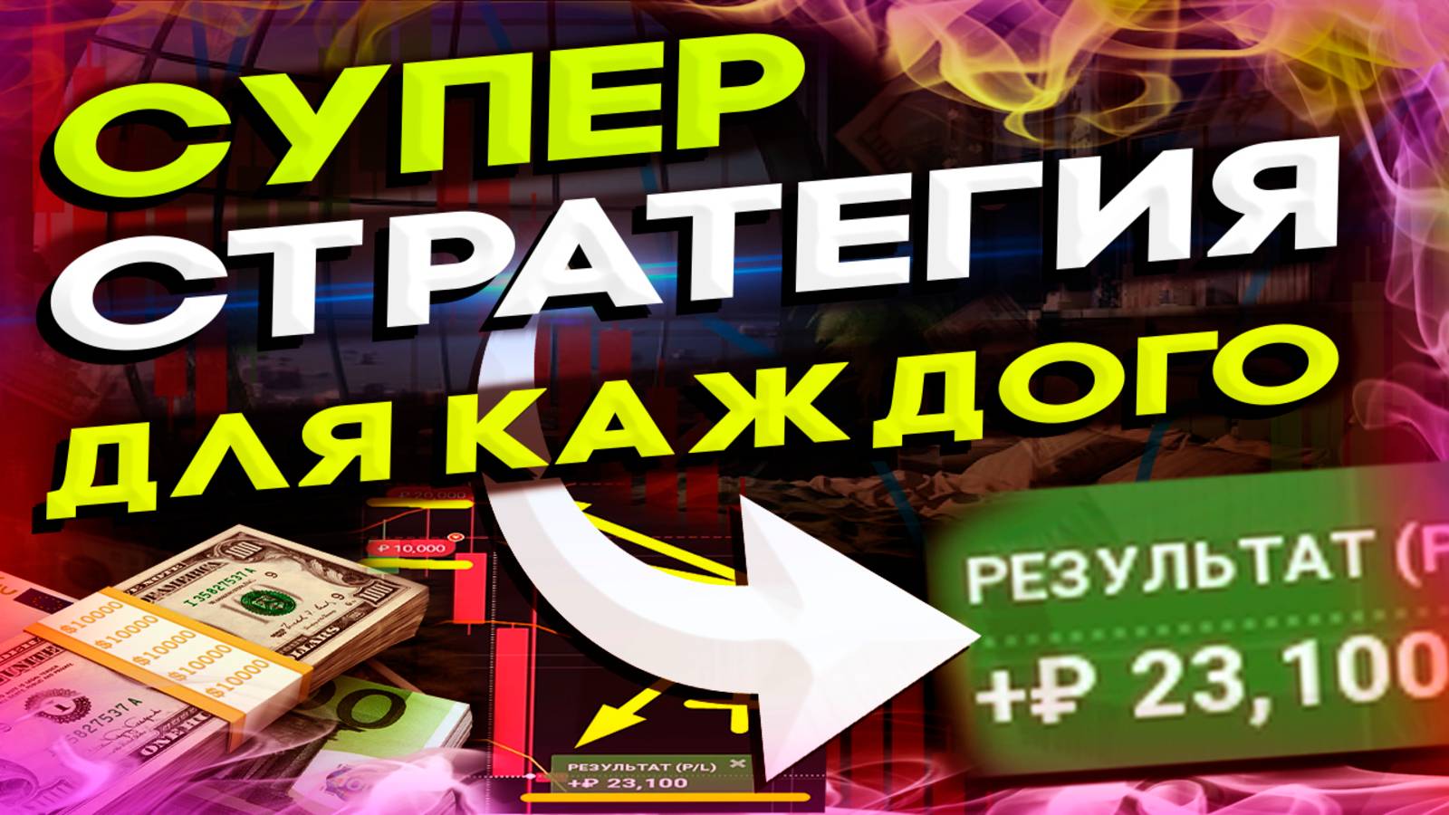 ЛЕГКИЕ +3,200$ → ПО ОДНОМУ Индикатору ! СТРАТЕГИЯ на Pocket Option! Бинарные Опционы - Обучение