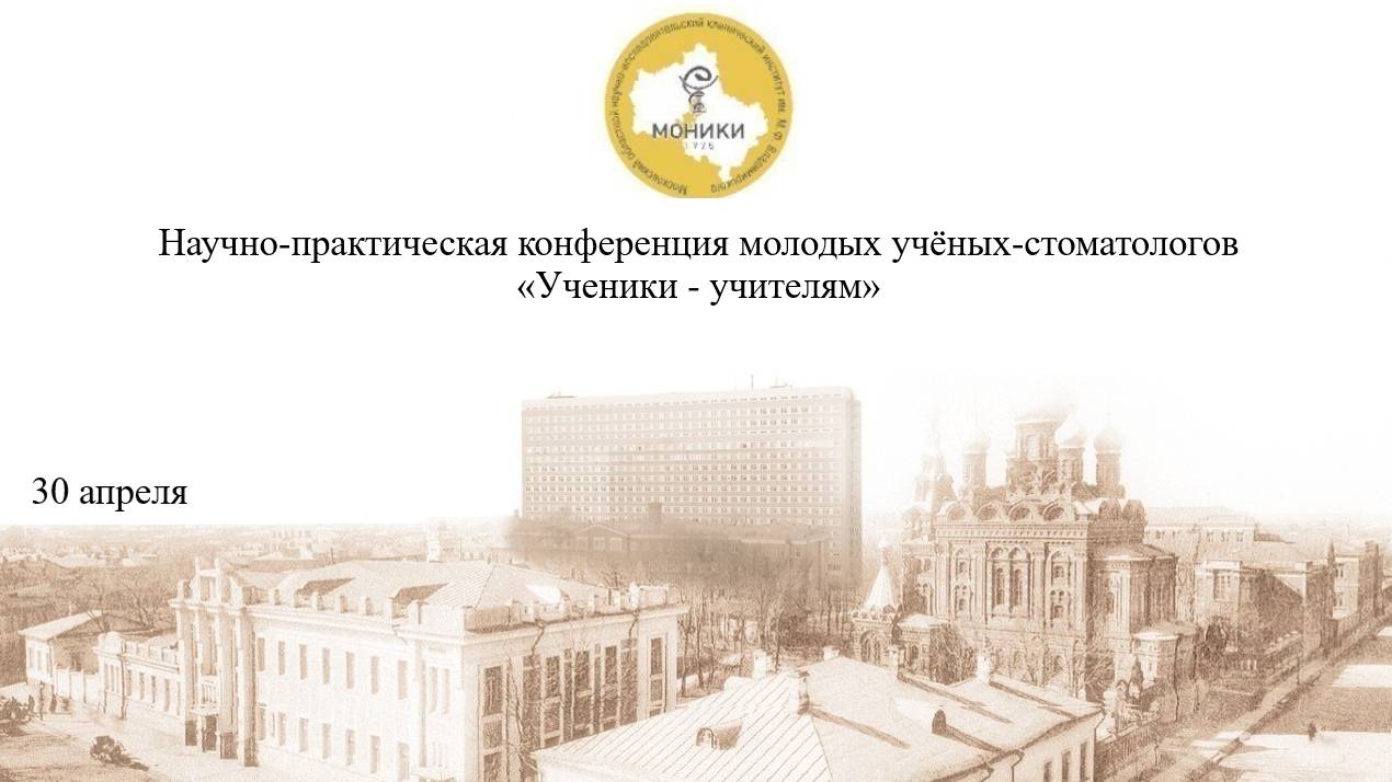 VI конференция молодых учёных-стоматологов "Ученики - учителям". 30.04.2025 Часть 1