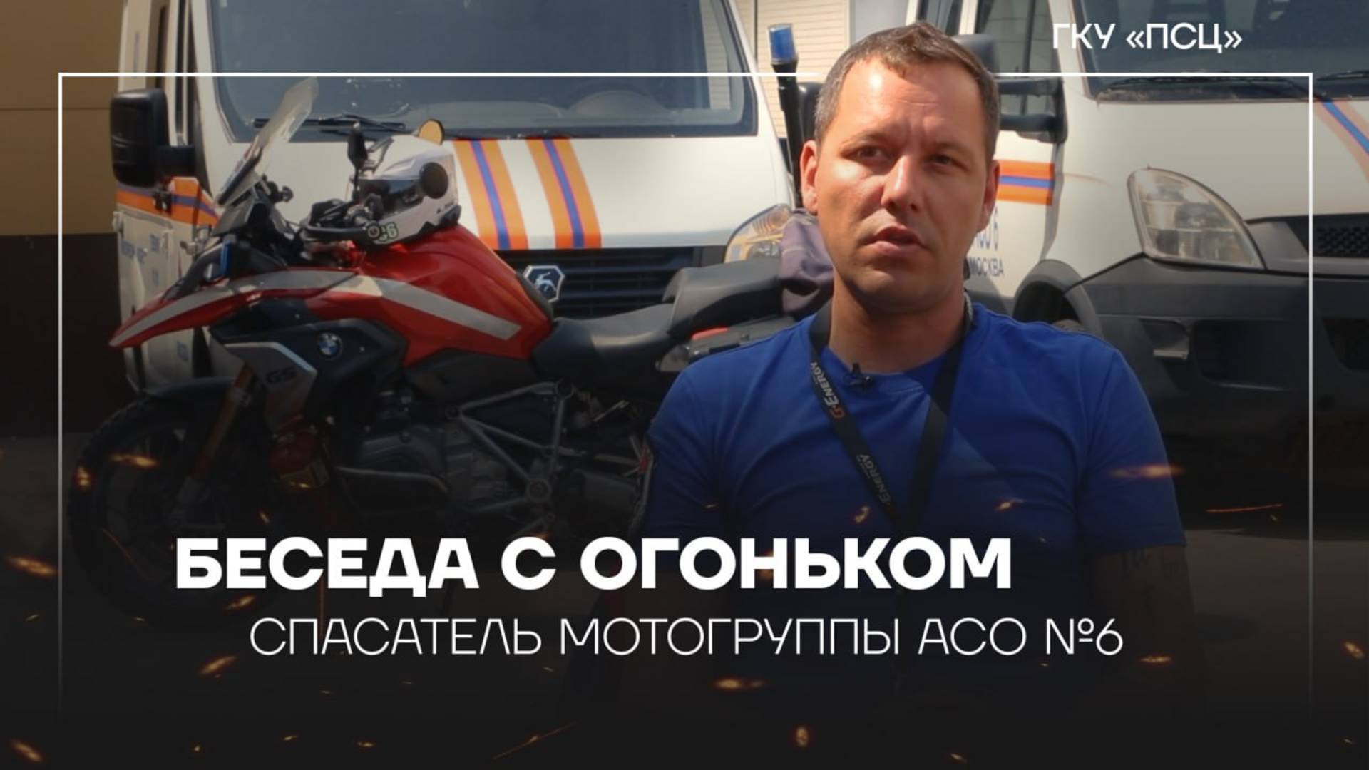 Беседа с огоньком