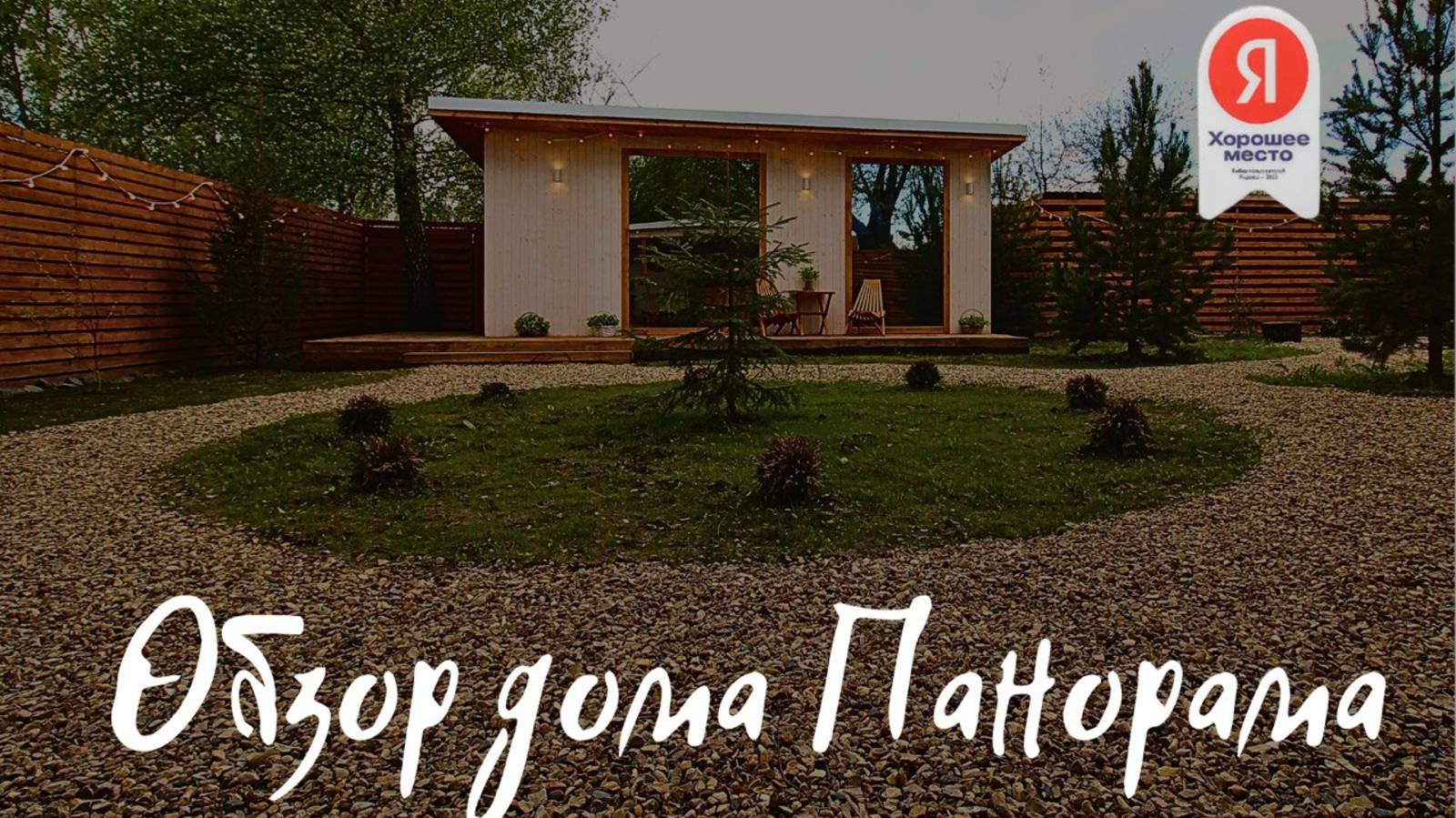 Обзор дома Панорама 40м² с личной панорамной баней и личной купелью фурако в Подмосковье