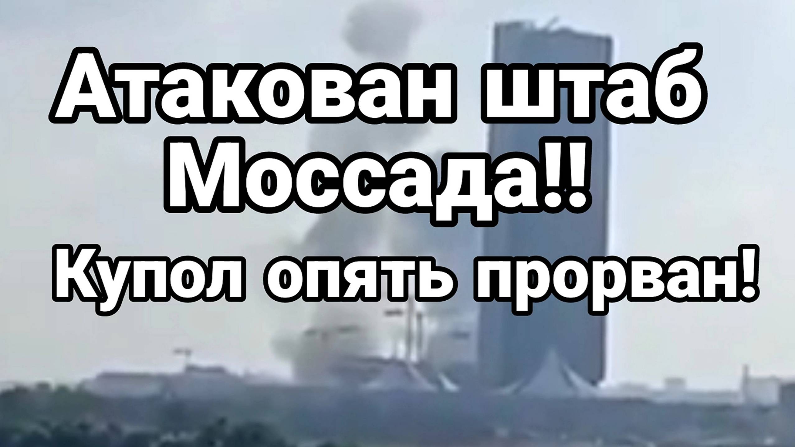 МРИЯ⚡️ ТАМИР ШЕЙХ / АТАКОВАН ШТАБ МОССАДА! Сводки Новости